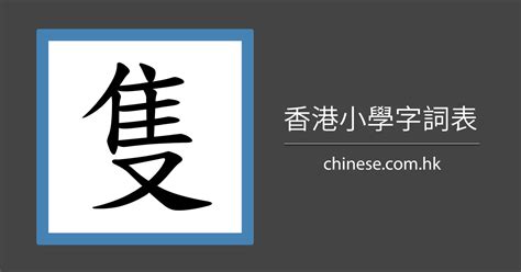 上下結構繁體字|小學學習字詞表